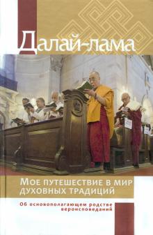 Далай-Лама - Мое путешествие в мир духовных традиций. Об основополагающем родстве вероисповеданий обложка книги Далай-Лама - Мое путешествие в мир духовных традиций. Об основополагающем родстве вероисповеданий обложка книги