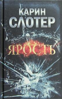 Карин Слотер - Ярость обложка книги Карин Слотер - Ярость обложка книги