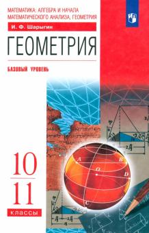 Геометрия. 10-11 класс. Учебник. Базовый уровень. Вертикаль
