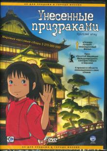 Хаяо Миядзаки - Унесенные призраками (DVD) Хаяо Миядзаки - Унесенные призраками (DVD)