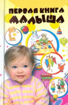 Первая книга малыша