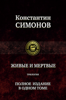 Реферат: Трилогия о войне «Живые и мертвые» Константина Симонова