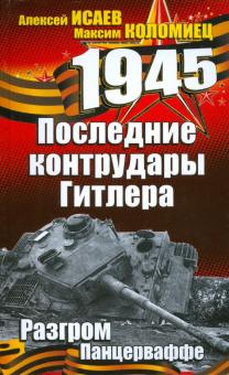 Исаев, Коломиец - Последние контрудары Гитлера. Разгром Панцерваффе обложка книги Исаев, Коломиец - Последние контрудары Гитлера. Разгром Панцерваффе обложка книги