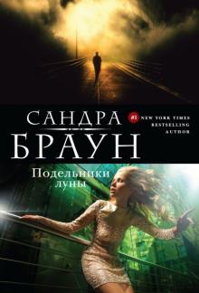 Сандра Браун - Подельники луны обложка книги Сандра Браун - Подельники луны обложка книги