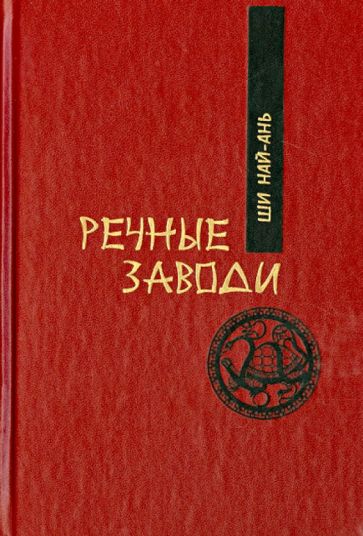 Най-ань Ши - Речные заводи. Роман в двух томах обложка книги Най-ань Ши - Речные заводи. Роман в двух томах обложка книги