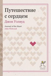 Джон Уэлвуд - Путешествие с сердцем обложка книги Джон Уэлвуд - Путешествие с сердцем обложка книги