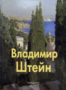 Татьяна Троицкая - Владимир Штейн обложка книги Татьяна Троицкая - Владимир Штейн обложка книги