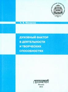 К. Макарова - Духовный фактор в деятельности и творческих способностях. Монография обложка книги К. Макарова - Духовный фактор в деятельности и творческих способностях. Монография обложка книги