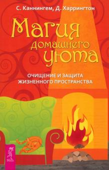 Каннингем, Харрингтон - Магия домашнего уюта. Очищение и защита жизненного пространства обложка книги Каннингем, Харрингтон - Магия домашнего уюта. Очищение и защита жизненного пространства обложка книги