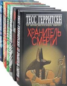 Тесс Герритсен - Герритсен Тесс (комплект из 7-и книг) обложка книги Тесс Герритсен - Герритсен Тесс (комплект из 7-и книг) обложка книги