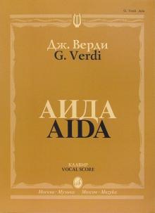 Джузеппе Верди - Аида. Опера в четырех действиях: Клавир обложка книги Джузеппе Верди - Аида. Опера в четырех действиях: Клавир обложка книги