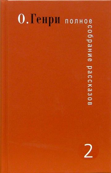 Генри О. - Полное собрание рассказов. В 3-х томах. Том 2 обложка книги Генри О. - Полное собрание рассказов. В 3-х томах. Том 2 обложка книги