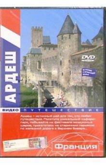 Ардеш: Видеопутешествие (DVD) Ардеш: Видеопутешествие (DVD)