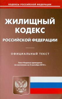 Жилищный кодекс РФ по состоянию на 03.09.12 года обложка книги Жилищный кодекс РФ по состоянию на 03.09.12 года обложка книги