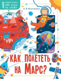 Как полететь на Марс? обложка книги