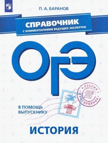 Обложка книги ОГЭ. История. Справочник с комментариями ведущих экспертов, Баранов Петр Анатольевич