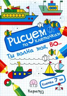 Ты волна моя, во... обложка книги Ты волна моя, во... обложка книги