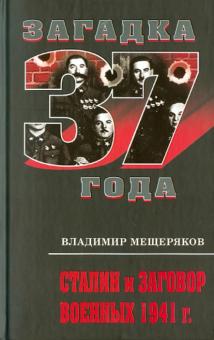 Владимир Мещеряков - Сталин и заговор военных 1941 г. обложка книги Владимир Мещеряков - Сталин и заговор военных 1941 г. обложка книги