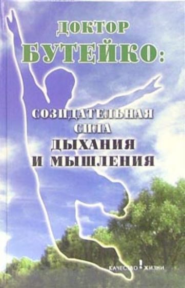 Федор Колобов - Доктор Бутейко: созидательная сила дыхания и мышления обложка книги Федор Колобов - Доктор Бутейко: созидательная сила дыхания и мышления обложка книги