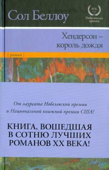 Хендерсон - король дождя