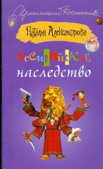 Наталья Александрова - Ассирийское наследство обложка книги Наталья Александрова - Ассирийское наследство обложка книги