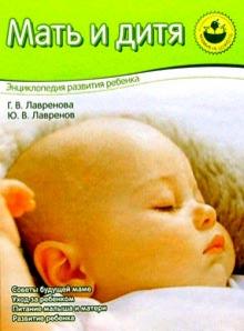 Лавренова, Лавренов - Мать и дитя. Энциклопедия развития ребенка обложка книги Лавренова, Лавренов - Мать и дитя. Энциклопедия развития ребенка обложка книги
