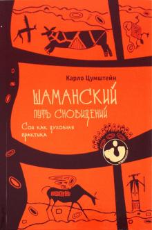 Карло Цумштейн - Шаманский путь сновидений. Сон как духовная практика обложка книги Карло Цумштейн - Шаманский путь сновидений. Сон как духовная практика обложка книги