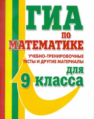 О. Едуш - ГИА по математике. Учебно-тренировочные тесты и другие материалы для 9 класса обложка книги О. Едуш - ГИА по математике. Учебно-тренировочные тесты и другие материалы для 9 класса обложка книги