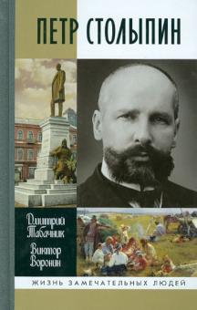 Табачник, Воронин - Петр Столыпин. Крестный путь реформатора обложка книги Табачник, Воронин - Петр Столыпин. Крестный путь реформатора обложка книги