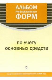 Альбом унифицированных форм по учету основных средств обложка книги Альбом унифицированных форм по учету основных средств обложка книги