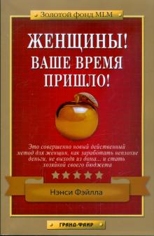 Нэнси Фэйлла - Женщины! Ваше время пришло! обложка книги Нэнси Фэйлла - Женщины! Ваше время пришло! обложка книги