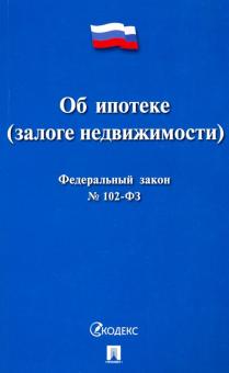 Федеральный закон Российской Федерации "Об ипотеке (залоге недвижимости)" №102-ФЗ
