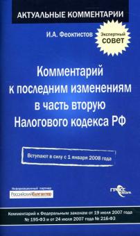 Иван Феоктистов - Комментарий к последним изменениям в часть вторую Налогового кодекса РФ обложка книги Иван Феоктистов - Комментарий к последним изменениям в часть вторую Налогового кодекса РФ обложка книги
