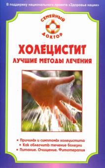 Ирина Калюжнова - Холецистит. Лучшие методы лечения обложка книги Ирина Калюжнова - Холецистит. Лучшие методы лечения обложка книги