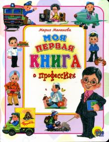 Мария Манакова - Моя первая книга о профессиях обложка книги Мария Манакова - Моя первая книга о профессиях обложка книги