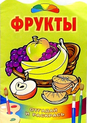 Фрукты/Литера обложка книги Фрукты/Литера обложка книги