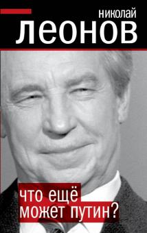 Николай Леонов - Что еще может Путин? обложка книги Николай Леонов - Что еще может Путин? обложка книги
