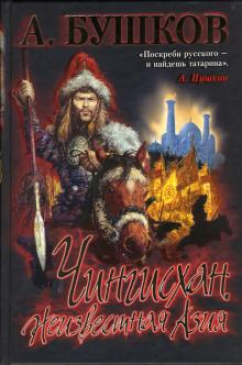 Александр Бушков - Чингисхан. Неизвестная Азия обложка книги Александр Бушков - Чингисхан. Неизвестная Азия обложка книги