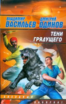 Васильев, Одинов - Тени грядущего обложка книги Васильев, Одинов - Тени грядущего обложка книги