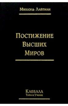 Михаэль Лайтман - Постижение Высших Миров. Каббала обложка книги Михаэль Лайтман - Постижение Высших Миров. Каббала обложка книги