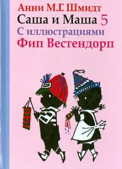 Саша Маша Новый Год Саша Маша Новый Год