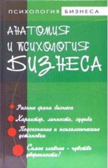 Владимир Курбатов - Анатомия и психология бизнеса обложка книги Владимир Курбатов - Анатомия и психология бизнеса обложка книги
