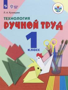 Людмила Кузнецова - Технология. Ручной труд. 1 класс. Учебник. Адаптированные программы. ФГОС ОВЗ обложка книги Людмила Кузнецова - Технология. Ручной труд. 1 класс. Учебник. Адаптированные программы. ФГОС ОВЗ обложка книги