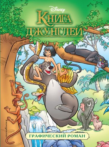Книга: Книга джунглей. Детский графический роман. Купить книгу, читать  рецензии | The Jungle Book. The Graphic Novel | ISBN 978-5-04-092965-8 |  Лабиринт