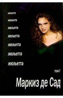 Жюльетта: Роман в 2 т. Т.1 обложка книги Жюльетта: Роман в 2 т. Т.1 обложка книги