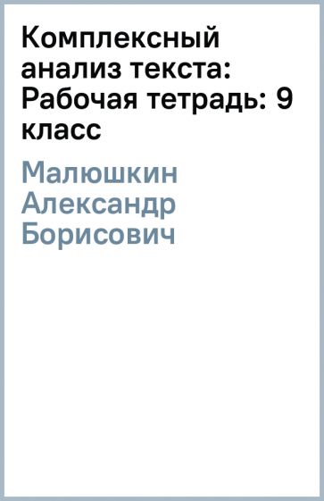 Александр Малюшкин - Комплексный анализ текста: Рабочая тетрадь: 9 класс обложка книги Александр Малюшкин - Комплексный анализ текста: Рабочая тетрадь: 9 класс обложка книги