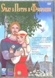 Сказ о Петре и Февронии (DVD)