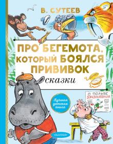 Владимир Сутеев - Про бегемота, который боялся прививок обложка книги