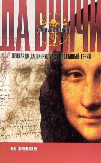 Инна Свеченовская - Леонардо да Винчи. Зашифрованный гений обложка книги Инна Свеченовская - Леонардо да Винчи. Зашифрованный гений обложка книги