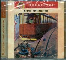 Нат Пинкертон - Жертва метрополитена (CDmp3) Нат Пинкертон - Жертва метрополитена (CDmp3)
